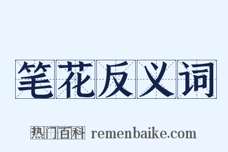 笔花反义词是什么意思的图片
